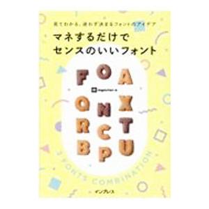 マネするだけでセンスのいいフォント／ingectar‐e