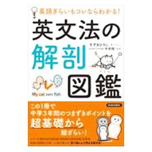 英文法の解剖図鑑／すずきひろし