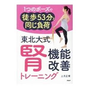 「東北大式」腎機能改善トレーニング／上月正博