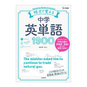 短文で覚える中学英単語1900／組田幸一郎