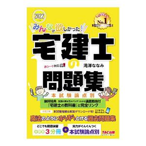 みんなが欲しかった！宅建士の問題集 2022年度版／滝澤ななみ