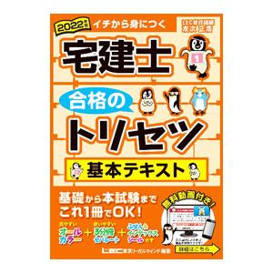 宅建士合格のトリセツ基本テキスト 2022年版／友次正浩