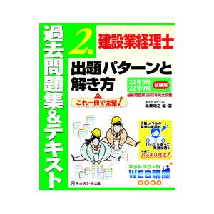 建設業経理士2級出題パターンと解き方 22年3月、22年9月試験用／桑原知之