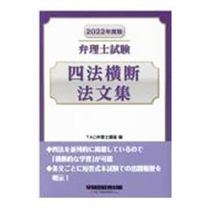 弁理士試験四法横断法文集 ２０２２年度版／ＴＡＣ出版