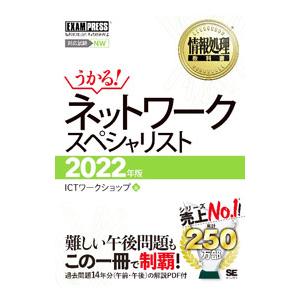 ネットワークスペシャリスト 2022年版／ICTワークショップ
