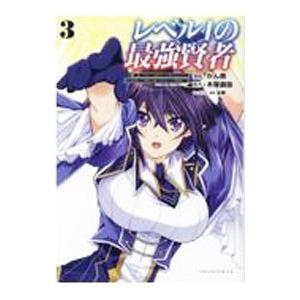 レベル1の最強賢者 〜呪いで最下級魔法しか使えないけど、神の勘違いで無限の魔力を手に入れ最強に〜 3...