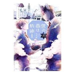 僕の番は猫紳士 英国編 上／アサナエアラタ