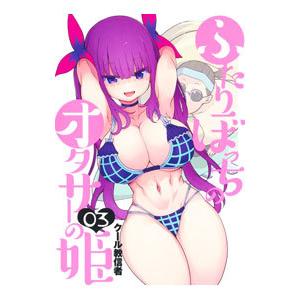 ふたりぼっちのオタサーの姫 3／クール教信者