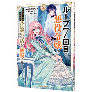ループ7回目の悪役令嬢は、元敵国で自由気ままな花嫁生活を満喫する 2／木乃ひのき
