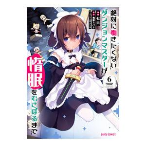 絶対に働きたくないダンジョンマスターが惰眠をむさぼるまで 6／七六