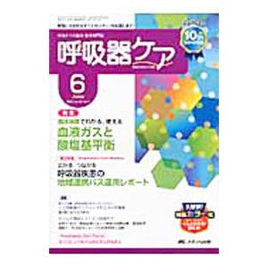呼吸器ケア 2012 VOL．10 No．6／メディカ出版
