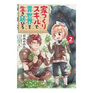 家つくりスキルで異世界を生き延びろ2 電子書籍版 漫画 日向ののか 原作 小鳥屋エム キャラクター原案 文倉十 B Ebookjapan 通販 Yahoo ショッピング
