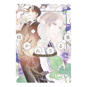 招かれざる客〜黒の大正花暦〜 1／伊東七つ生