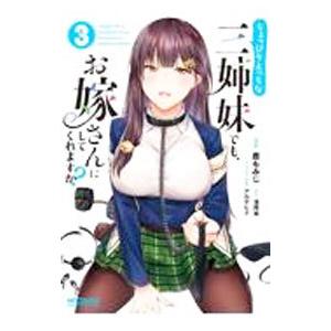 ちょっぴりえっちな三姉妹でも、お嫁さんにしてくれますか？ 3／鹿もみじ