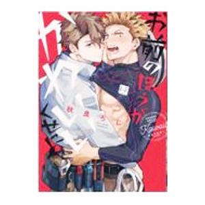 お前のほうがかわいいくせに／秋良ろじ