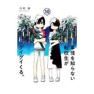 事情を知らない転校生がグイグイくる。 10／川村拓