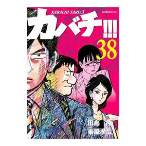 カバチ！！！−カバチタレ！３− 38／東風孝広