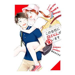 この会社に好きな人がいます 9／榎本あかまる
