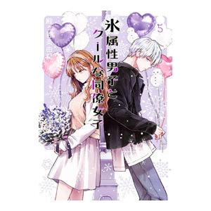 氷属性男子とクールな同僚女子 ①～⑧巻セット 氷属性男子とクールな同僚女子 コミック 1-10巻セット