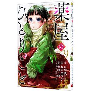 薬屋のひとりごと 9／ねこクラゲ