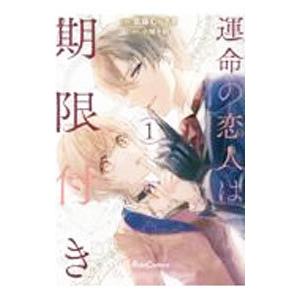 運命の恋人は期限付き 1／紫藤むらさき