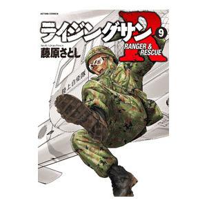 ライジングサンＲ 9／藤原さとし