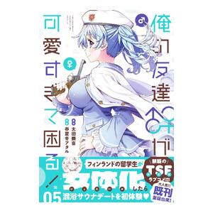 俺の友達♂♀が可愛すぎて困る！ 5／春夏冬アタル