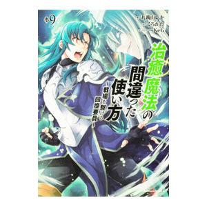 治癒魔法の間違った使い方 戦場を駆ける回復要員 9 電子書籍版 漫画 九我山レキ 原作 くろかた キャラクター原案 Keg B Ebookjapan 通販 Yahoo ショッピング