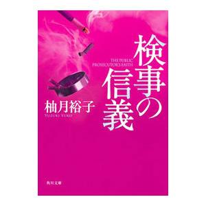 検事の信義／柚月裕子