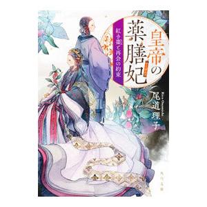 皇帝の薬膳妃−紅き棗と再会の約束−／尾道理子