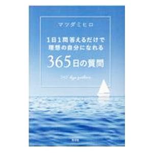 1日1問答えるだけで理想の自分になれる365日の質問／マツダミヒロ