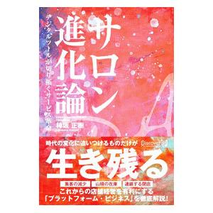 サロン進化論／柿坂正樹
