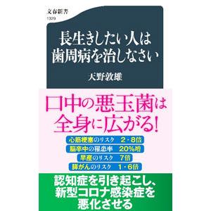 長生きしたい人は歯周病を治しなさい／天野敦雄