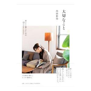 大切なこと／内田彩仍