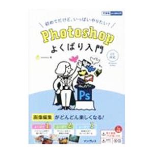 Ｐｈｏｔｏｓｈｏｐよくばり入門／ｓｅｎａｔｓｕ｜ネットオフ ヤフー店