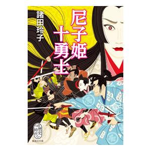 尼子姫十勇士／諸田玲子