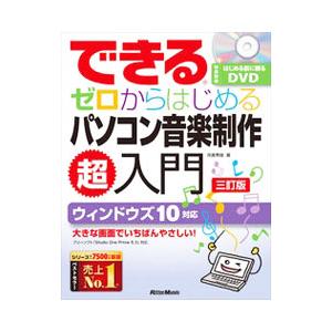 できるゼロからはじめるパソコン音楽制作超入門／侘美秀俊