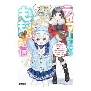 テイマー姉妹のもふもふ配信 vol．2／龍翠