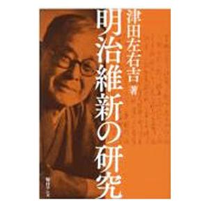 明治維新の研究／津田左右吉