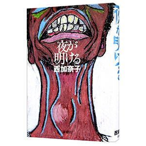 夜が明ける／西加奈子｜ネットオフ ヤフー店