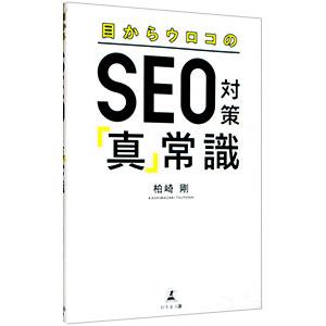 目からウロコのＳＥＯ対策「真」常識／柏崎剛