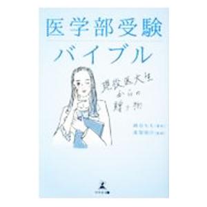 医学部受験バイブル／綿谷もも