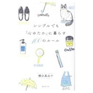 シンプルでも「心ゆたか」に暮らす100のルール／横田真由子