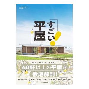 すごい平屋／エクスナレッジ