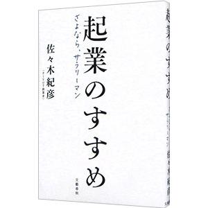 起業のすすめ／佐々木紀彦