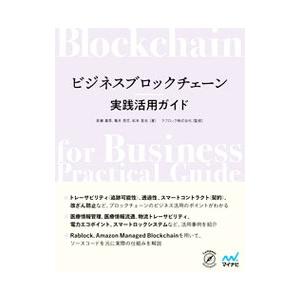 ビジネスブロックチェーン実践活用ガイド／長瀬嘉秀