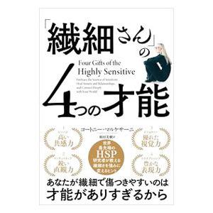 「繊細さん」の4つの才能／MarchesaniCourtney