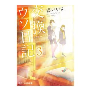 交換ウソ日記（スターツ出版文庫） 3／櫻いいよ
