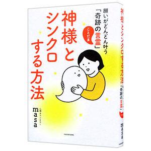 神様とシンクロする方法／ｍａｓａ