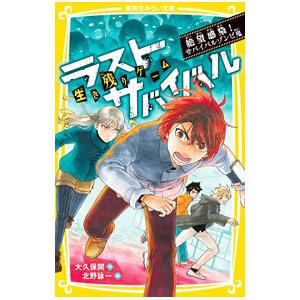 生き残りゲーム ラストサバイバル 絶望感染！サバイバルゾンビ鬼／大久保開